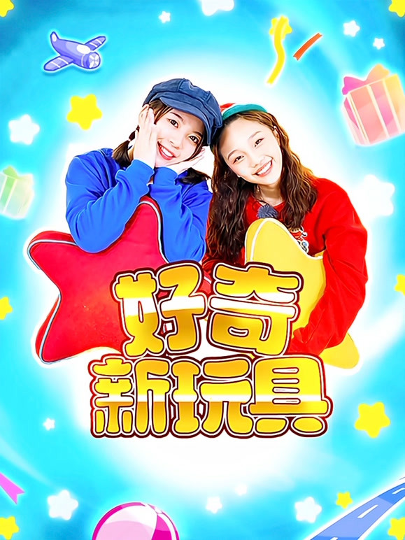 儿戏剧团好奇新玩具