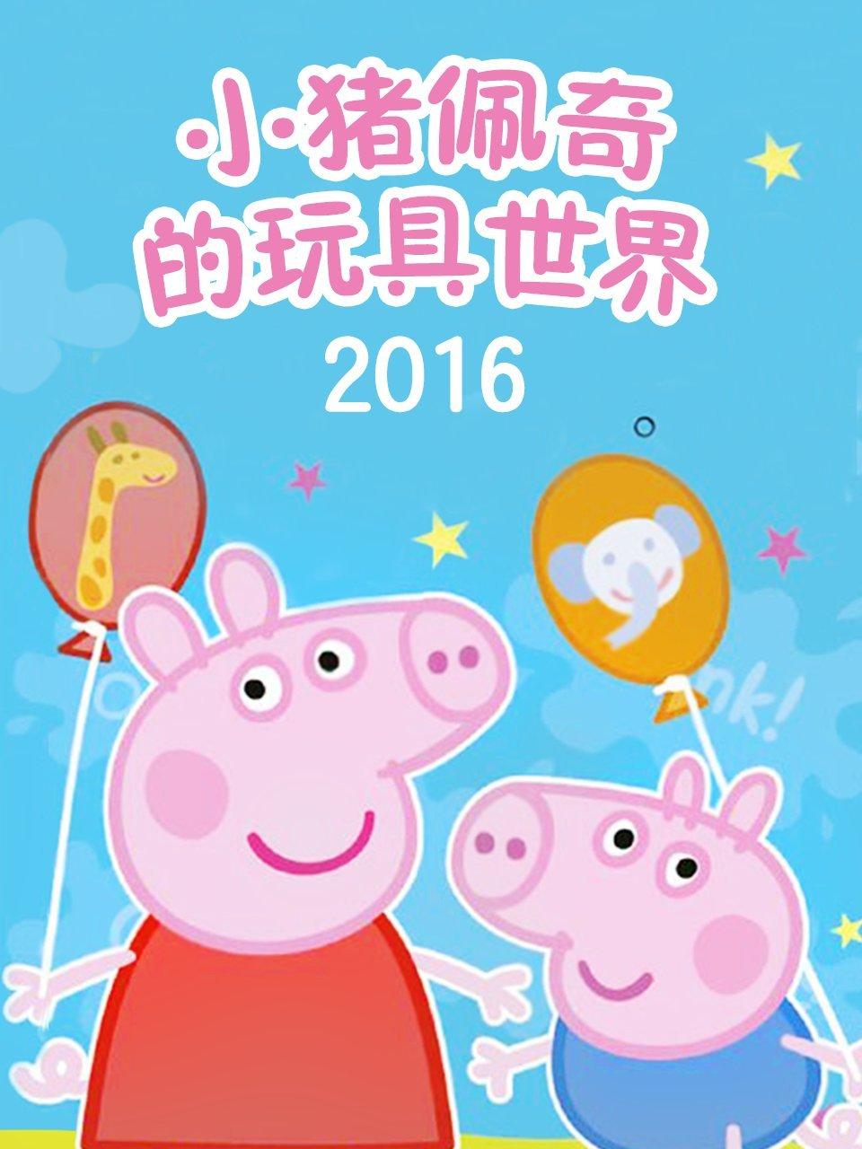 小猪佩奇的玩具世界2016