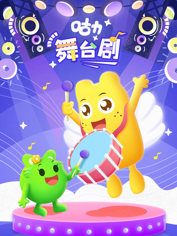 咕力咕力舞台湾剧