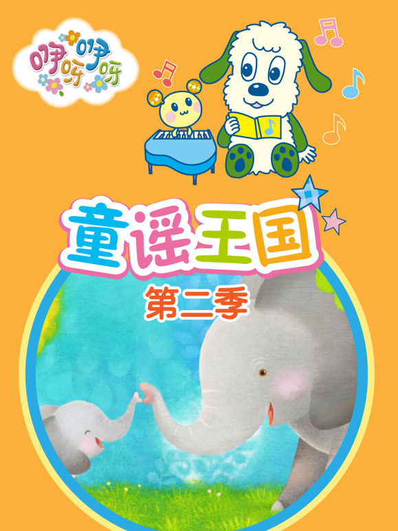 咿呀咿呀之童谣王国第2季