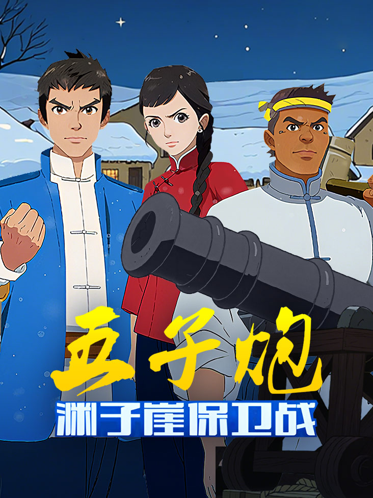 五子炮之渊子崖保卫战