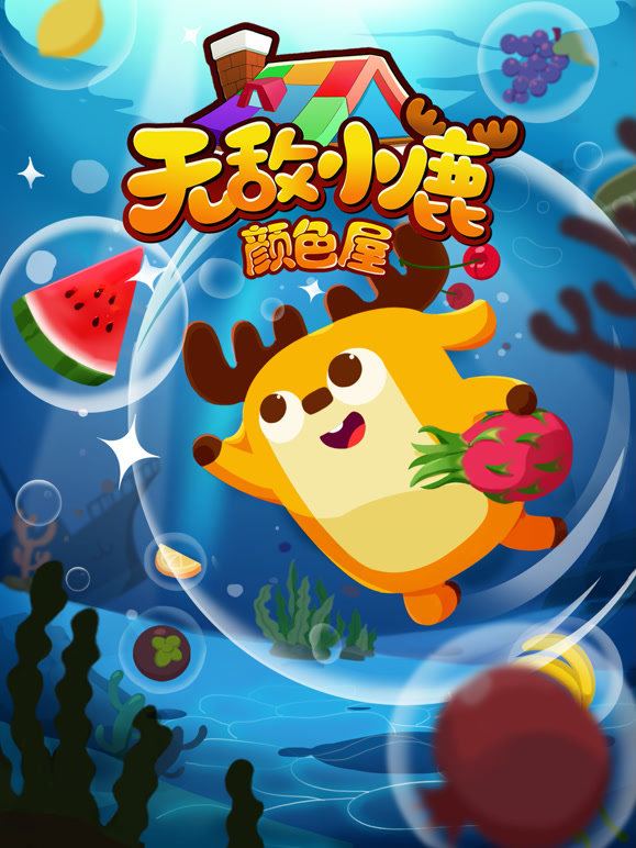 无敌小鹿颜色屋第3季