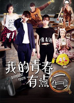 我的青春有点二