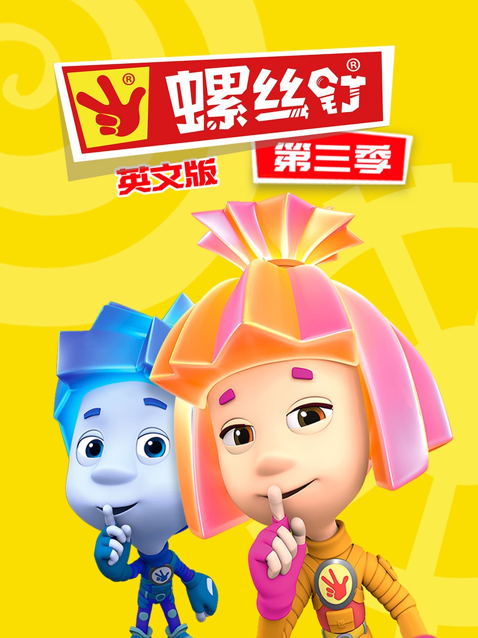 螺丝钉第3季英语文版