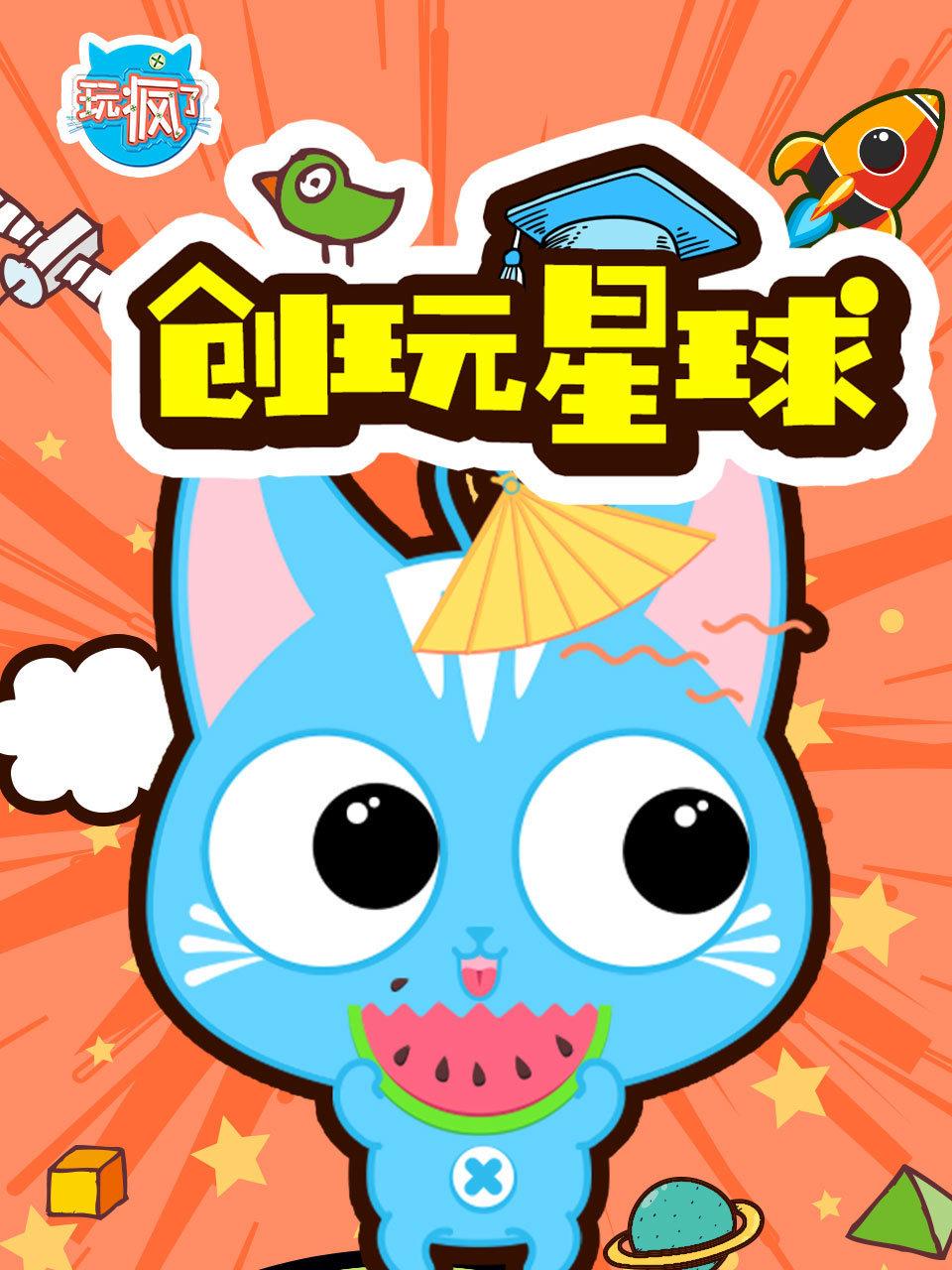 玩疯了之创玩星球