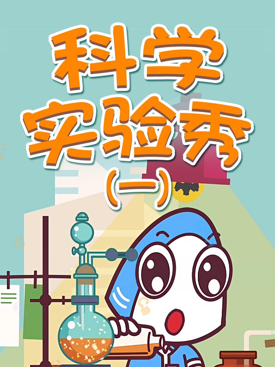 科学实验秀一