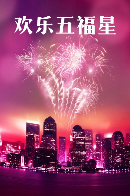 欢乐五福星