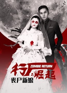 行尸崛起之丧尸新娘