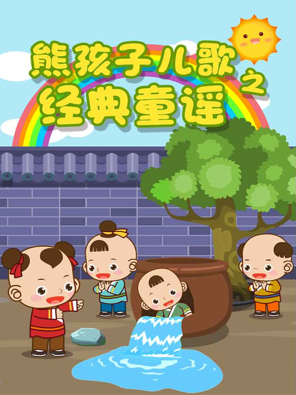 熊孩子儿歌之经典童谣