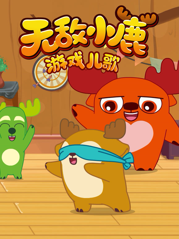无敌小鹿游戏儿歌