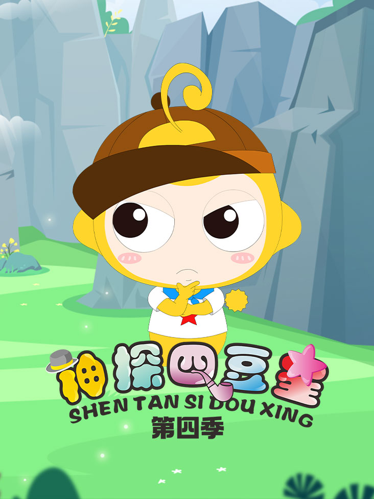 神探四豆星第4季