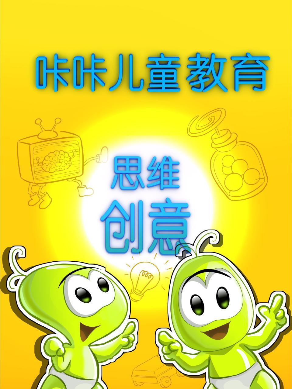 咔咔儿童创意思维教育