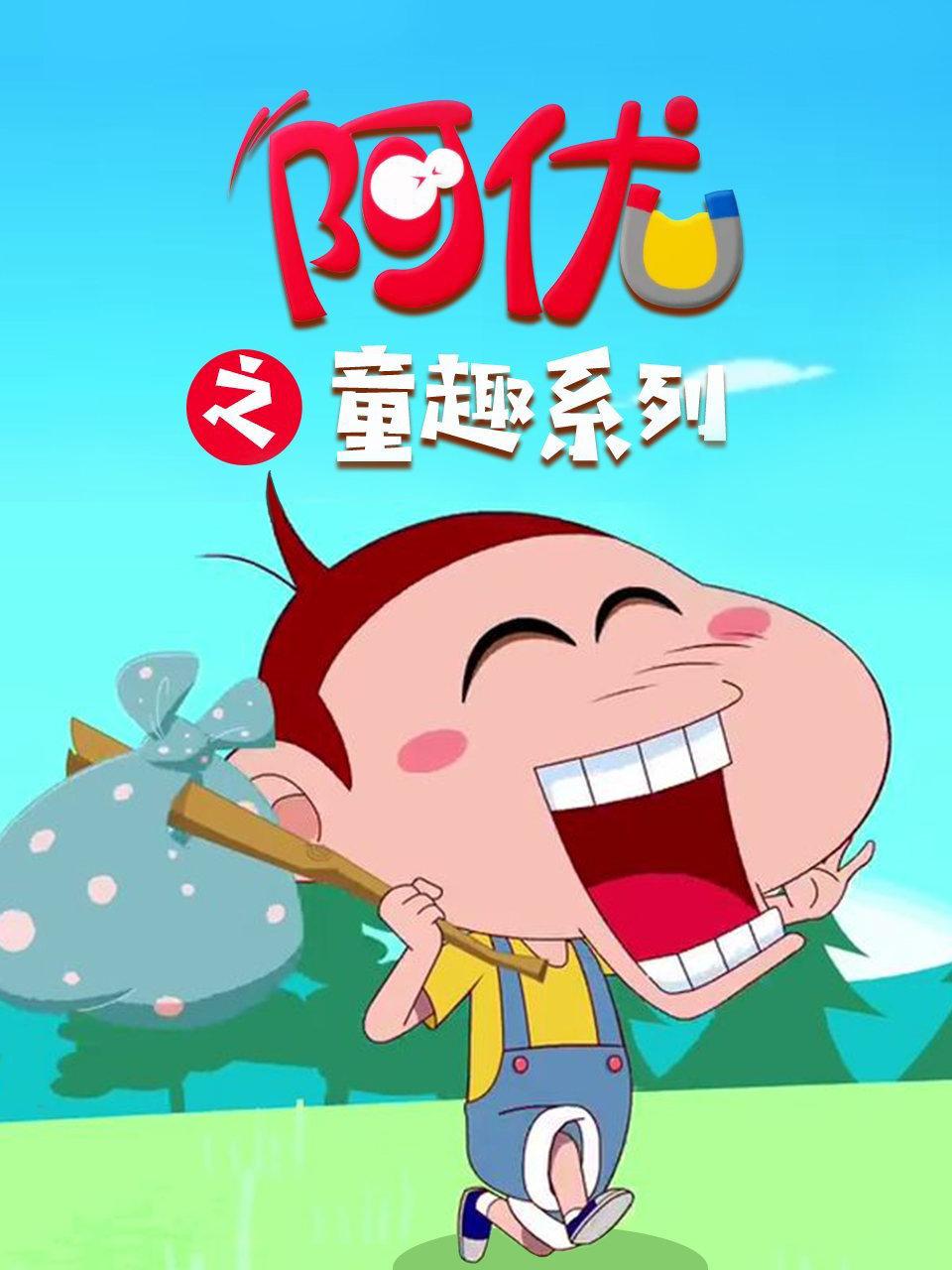 阿优之童趣系列