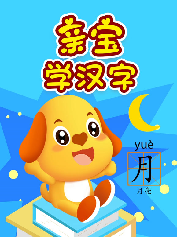 亲宝学汉字
