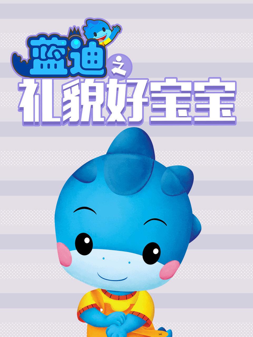 礼貌好宝宝蓝迪智慧乐园