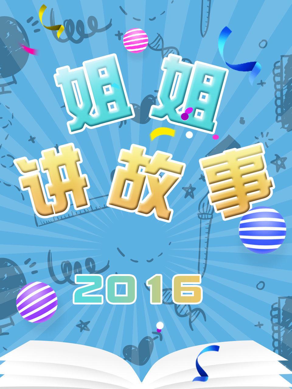姐姐讲故事2016