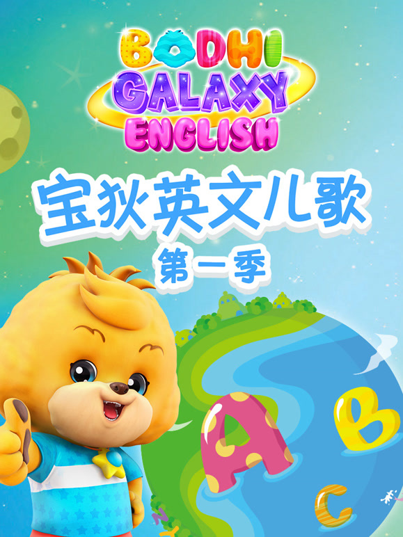 宝狄英语文儿歌