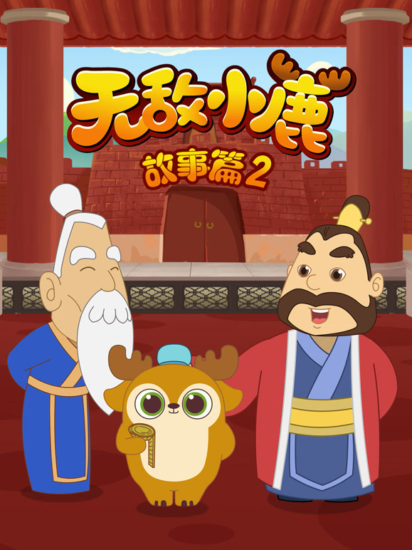无敌小鹿故事篇第2季