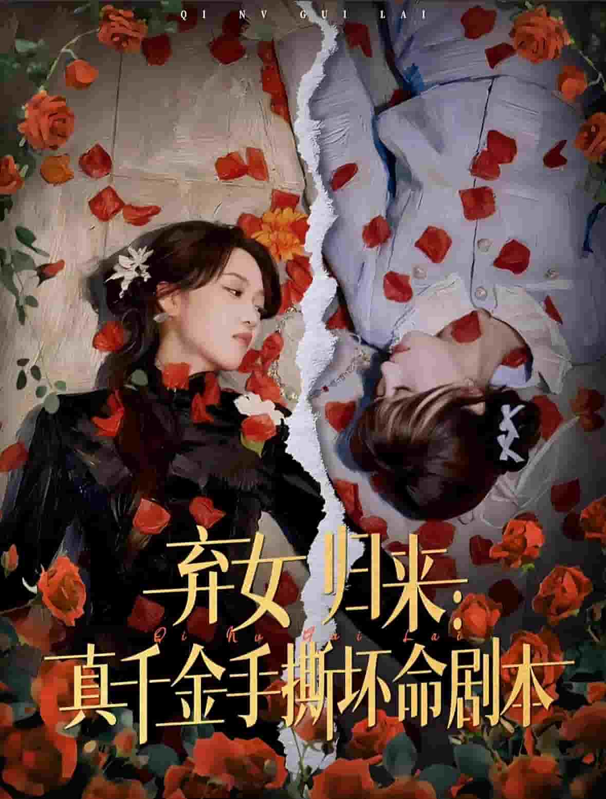 弃女归来真千金手撕坏命剧本