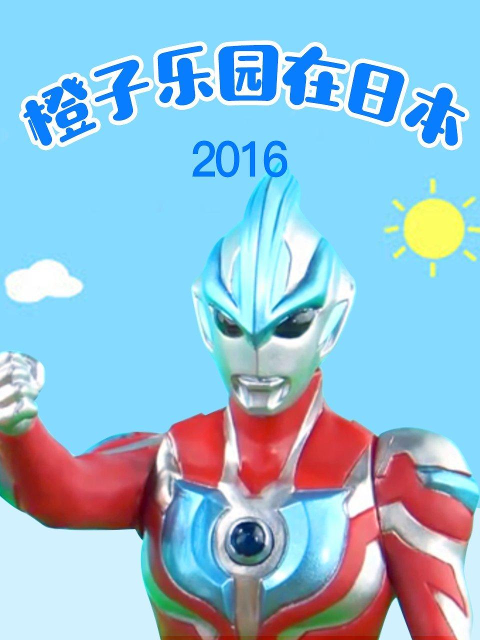 橙子乐园在日语本2016