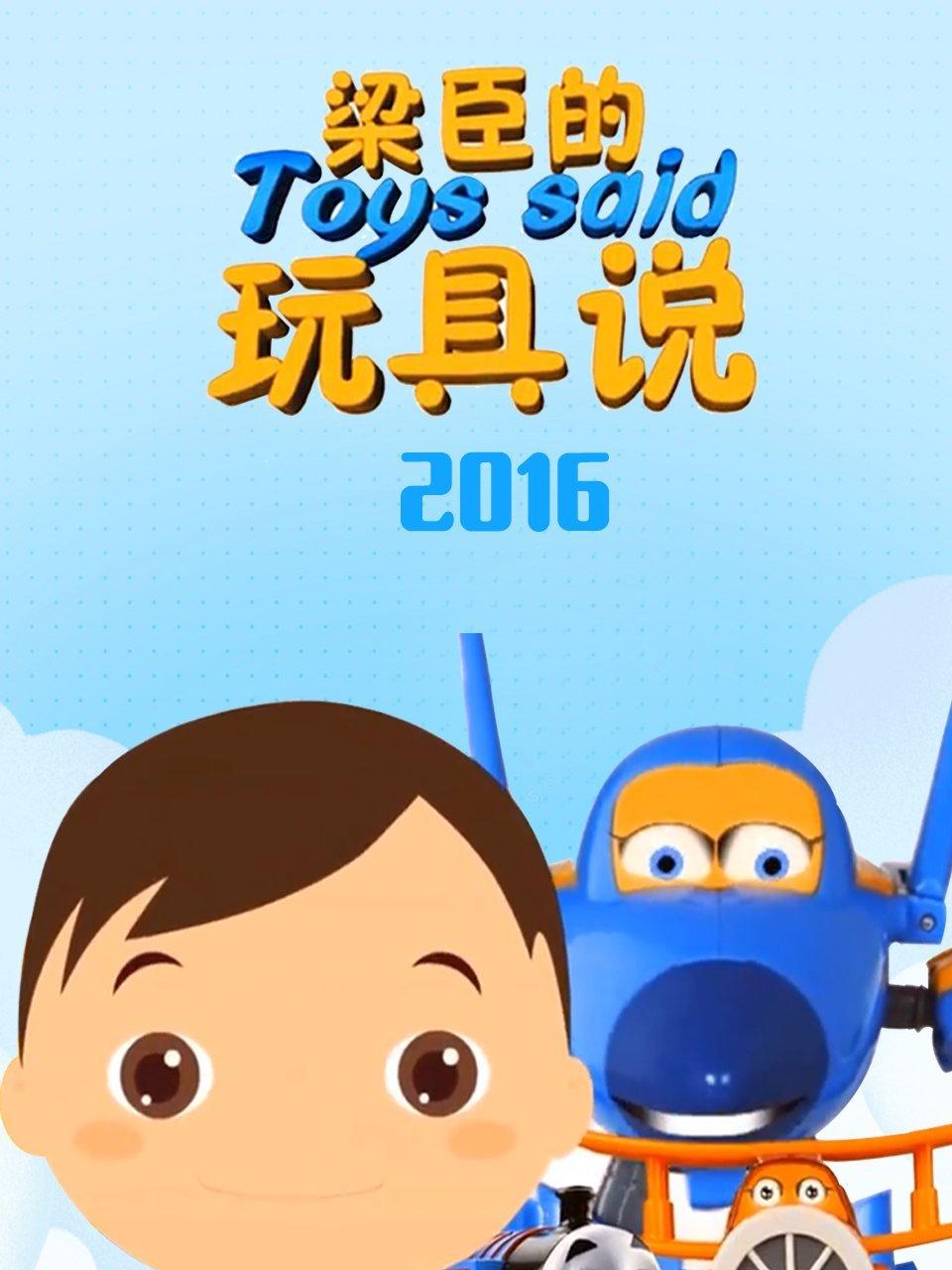 梁臣的玩具说2016