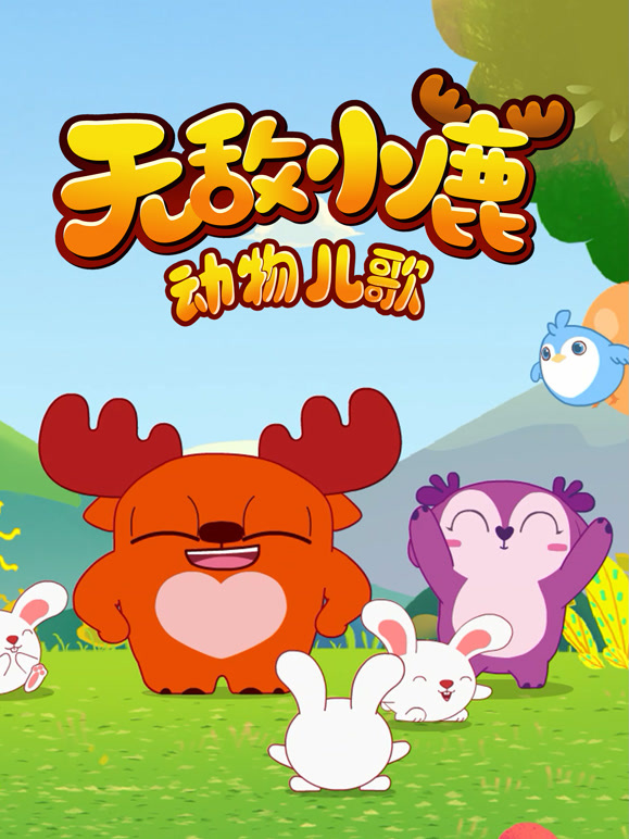 无敌小鹿动物儿歌