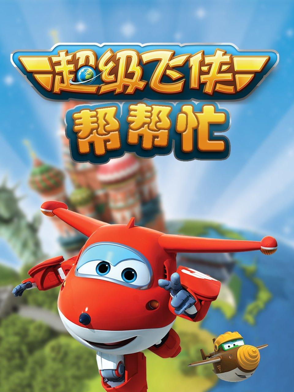 超级飞侠帮帮忙