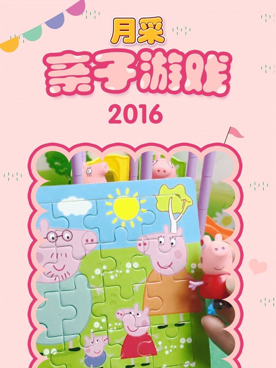 月采亲子游戏2016