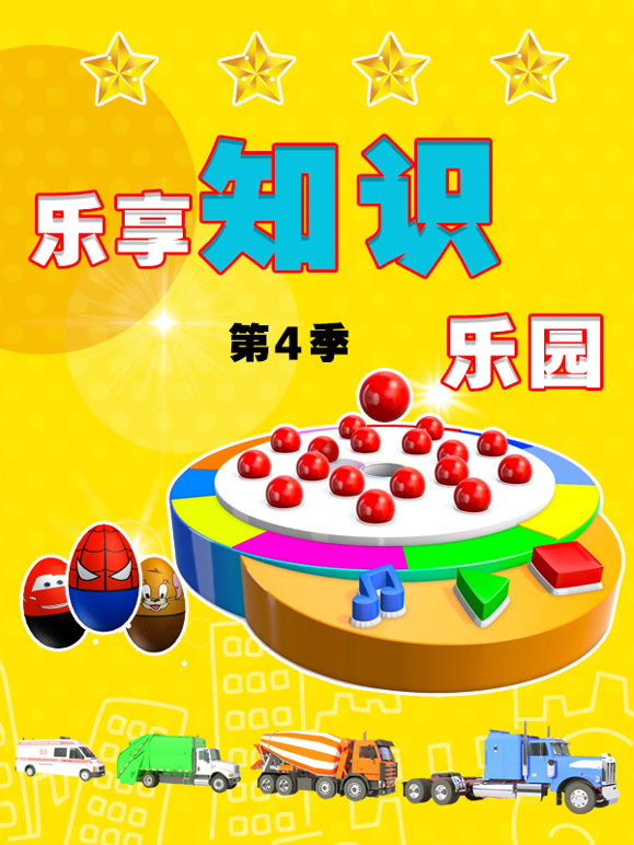 乐享知识乐园第4季