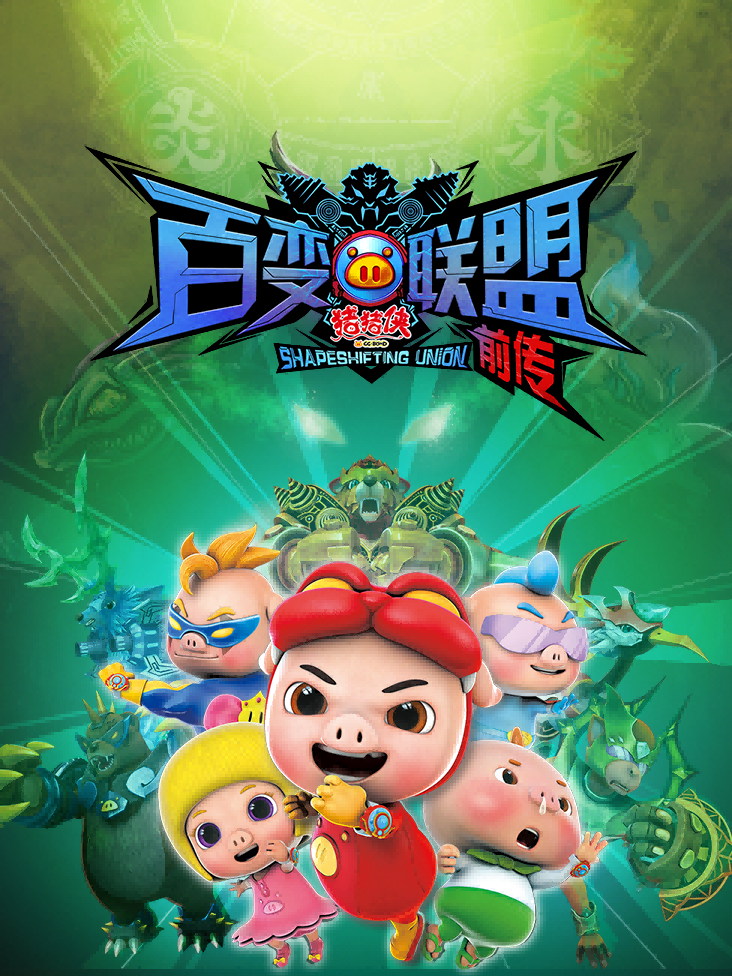 猪猪侠第九部百变联盟前传