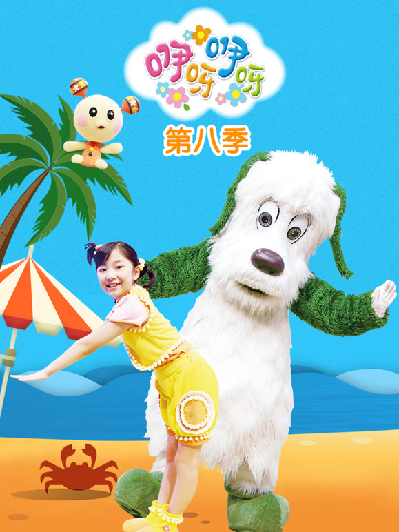 咿呀咿呀第8季