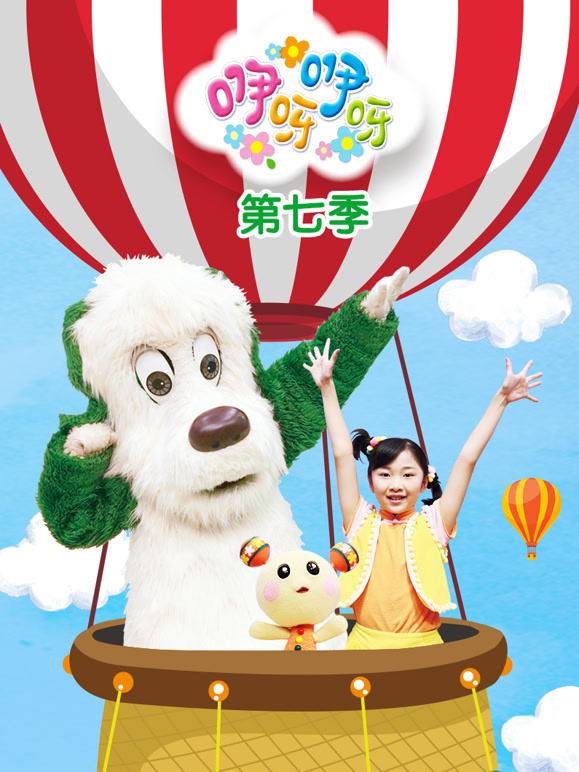 咿呀咿呀第7季