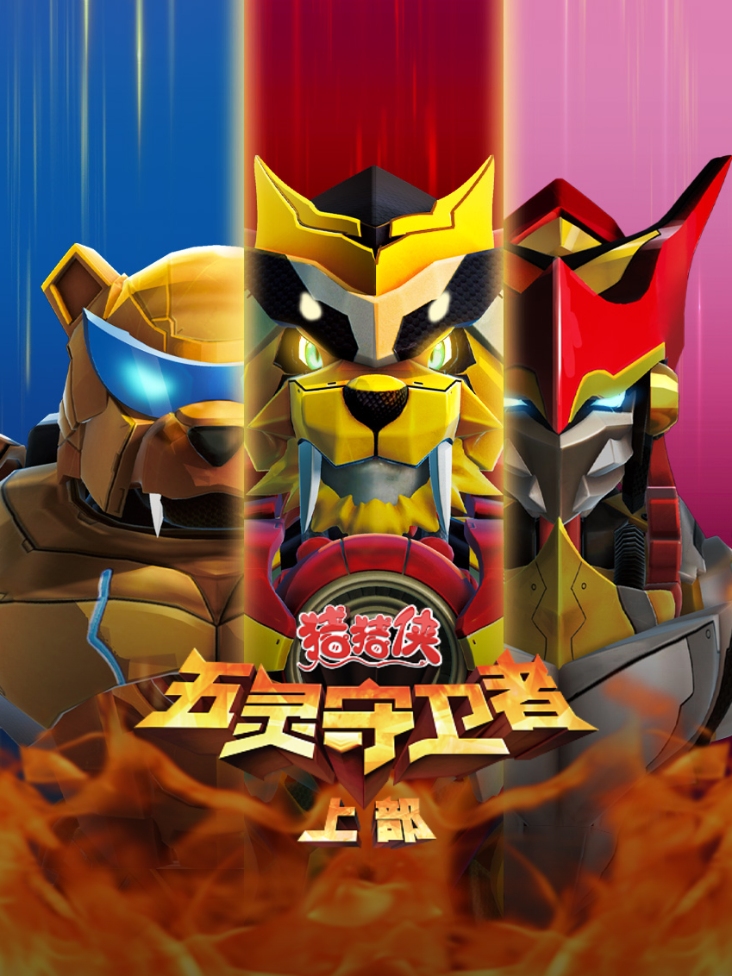 猪猪侠之五灵守卫者上部