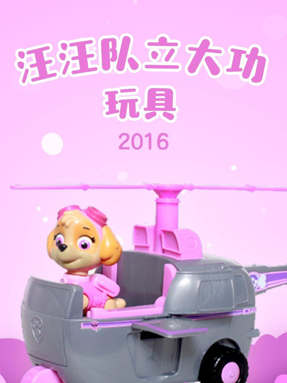 汪汪队立大功玩具2016