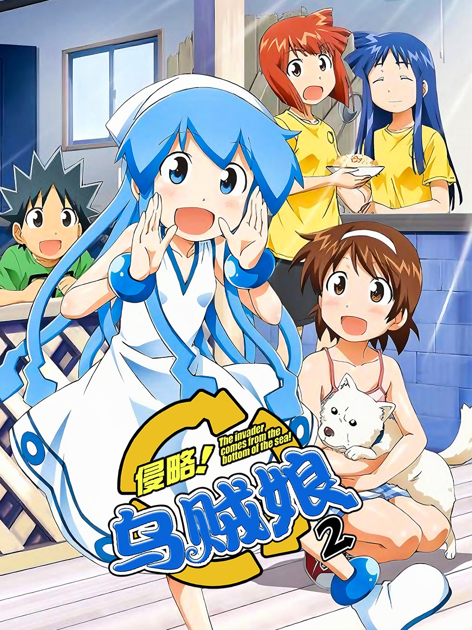 侵略乌贼娘第2季