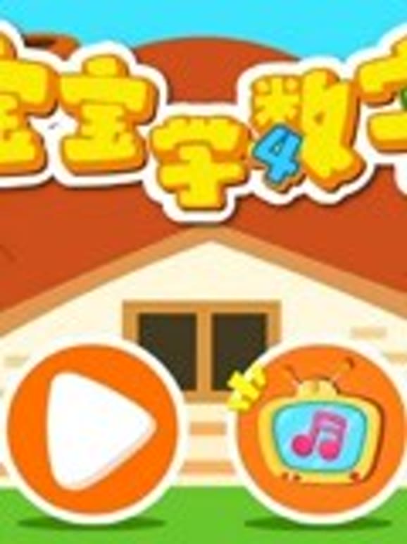 宝宝巴士新游戏