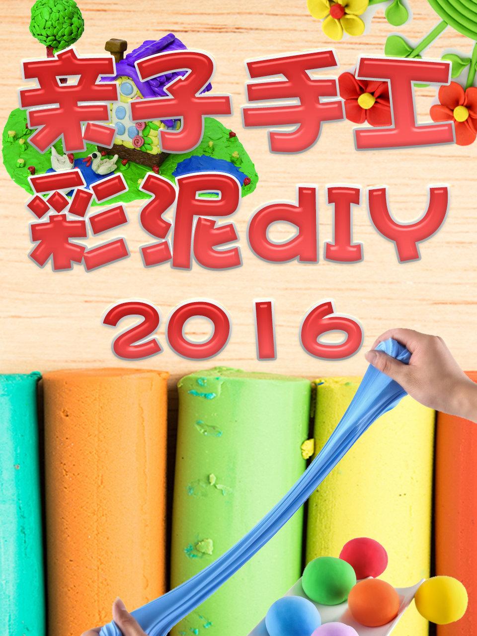 亲子手工彩泥DIY2016