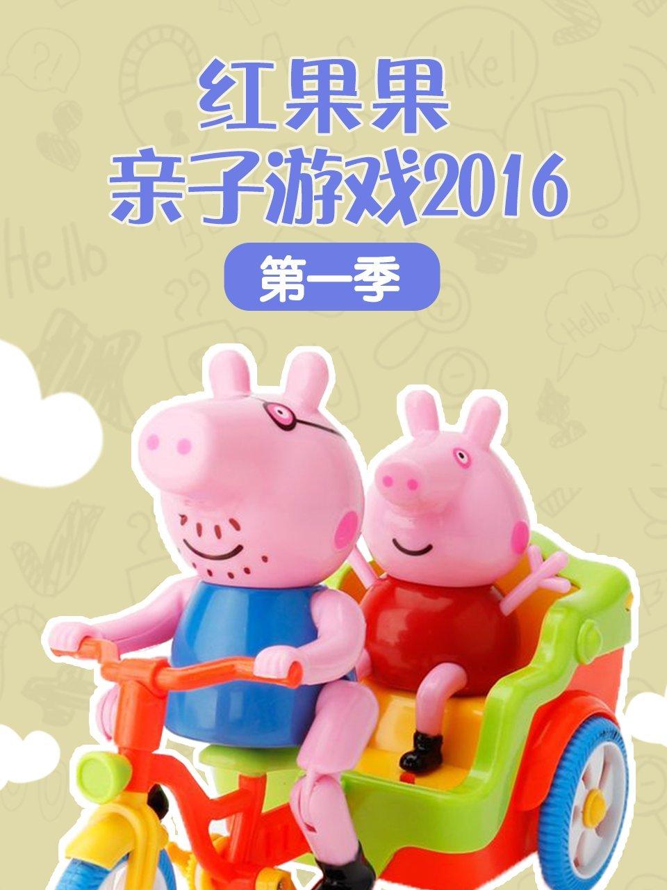 红果果亲子游戏2016