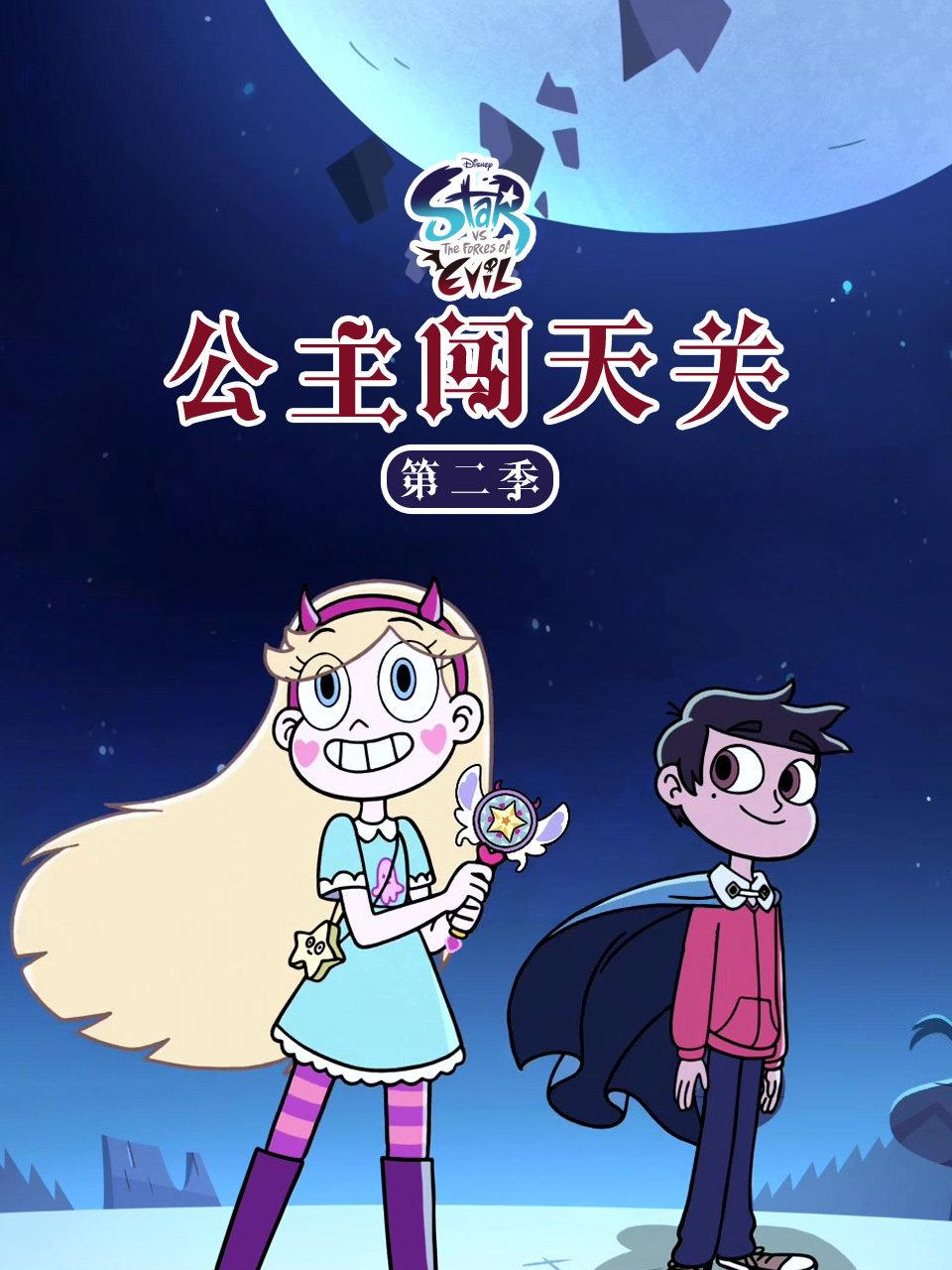 公主闯天关第2季