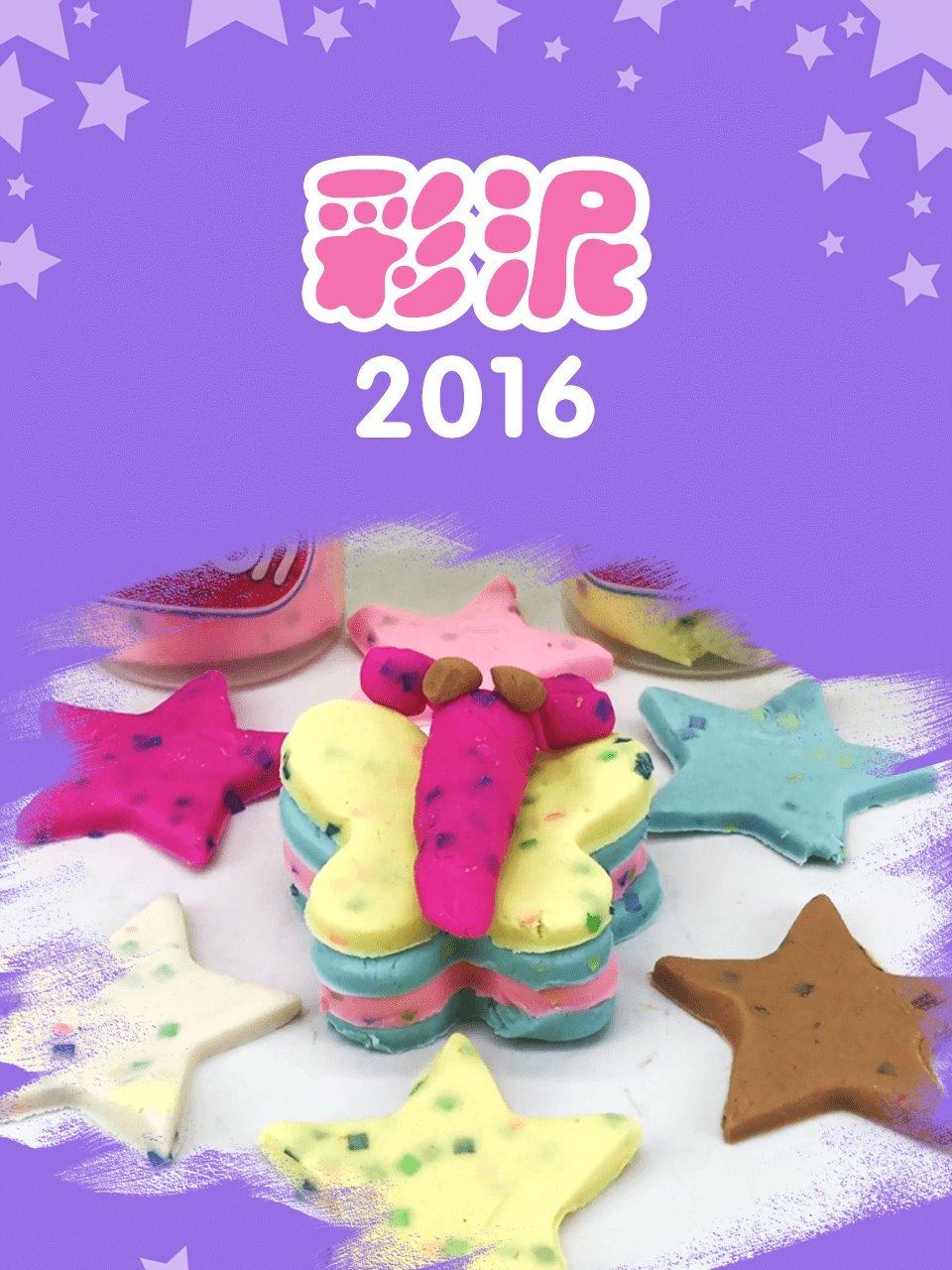 彩泥2016