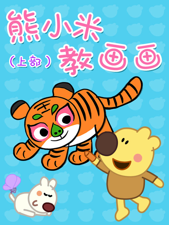 熊小米教画画上部