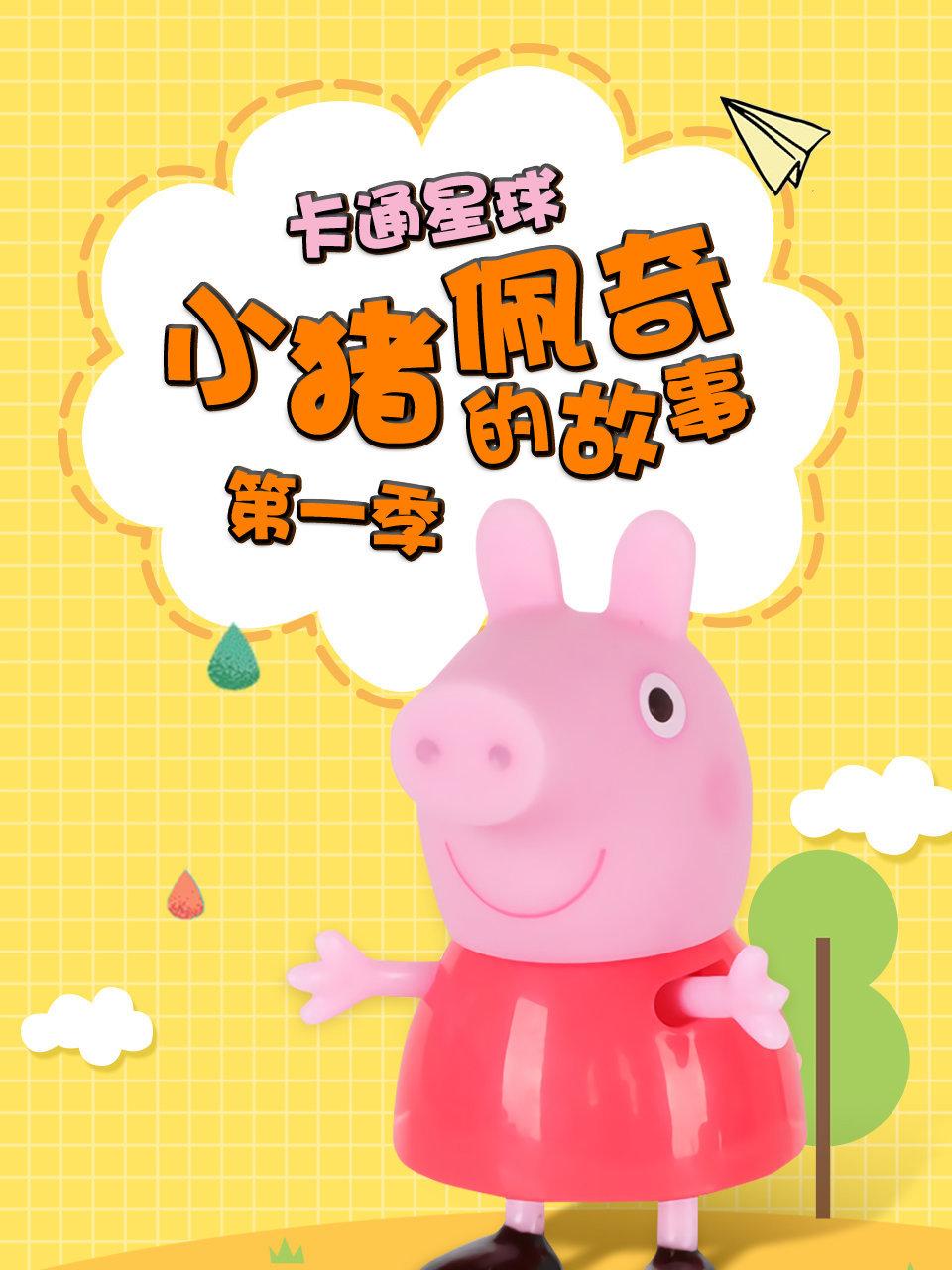 卡通星球小猪佩奇的故事第1季