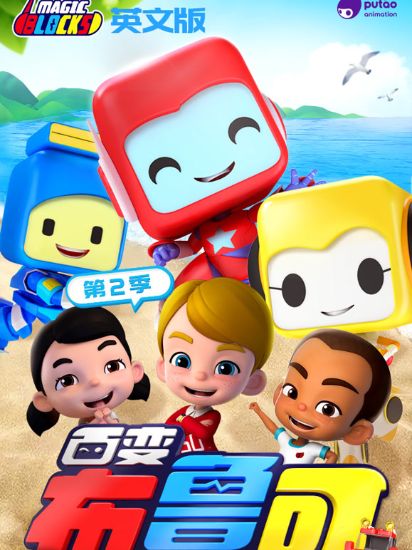 百变布鲁可英语文版第2季