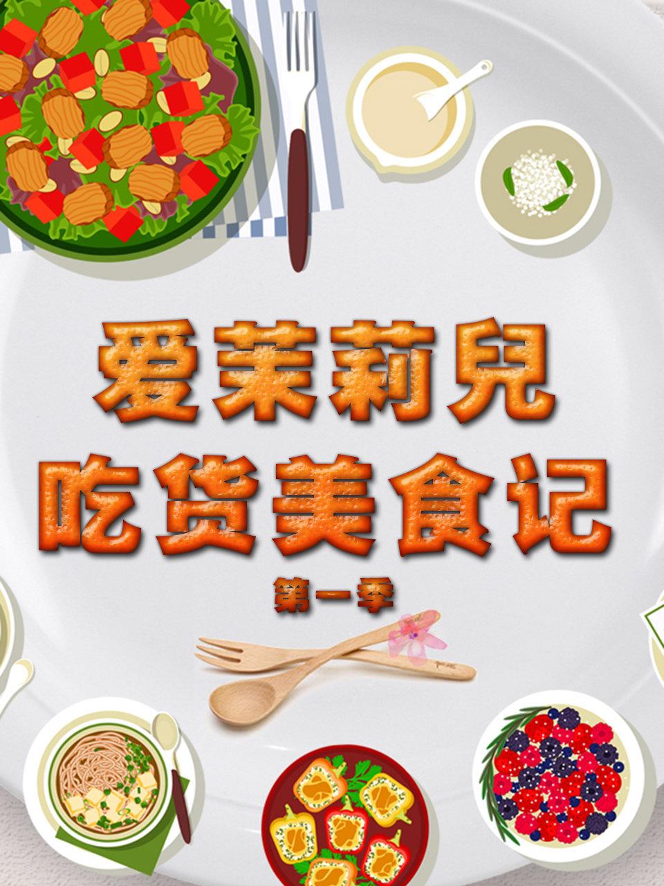 爱茉莉儿吃货美食记第1季
