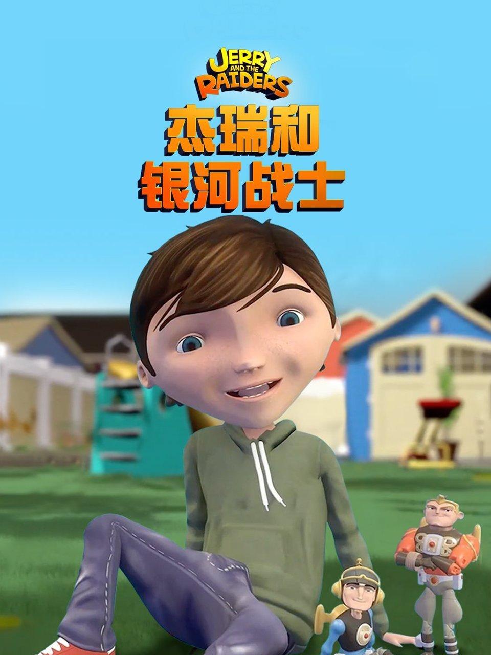 杰瑞和银河战士