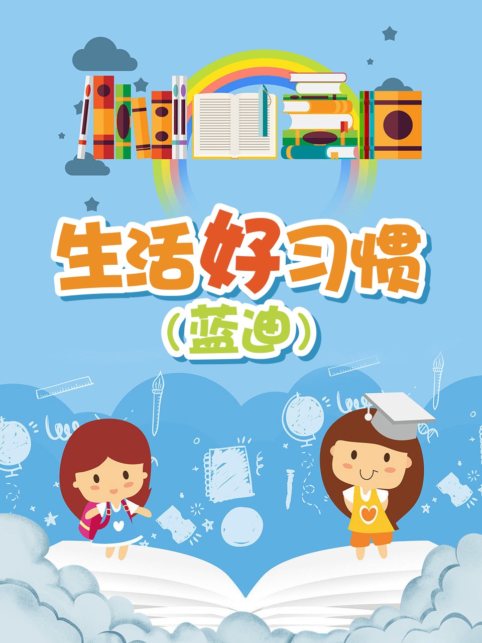 生活好习惯蓝迪