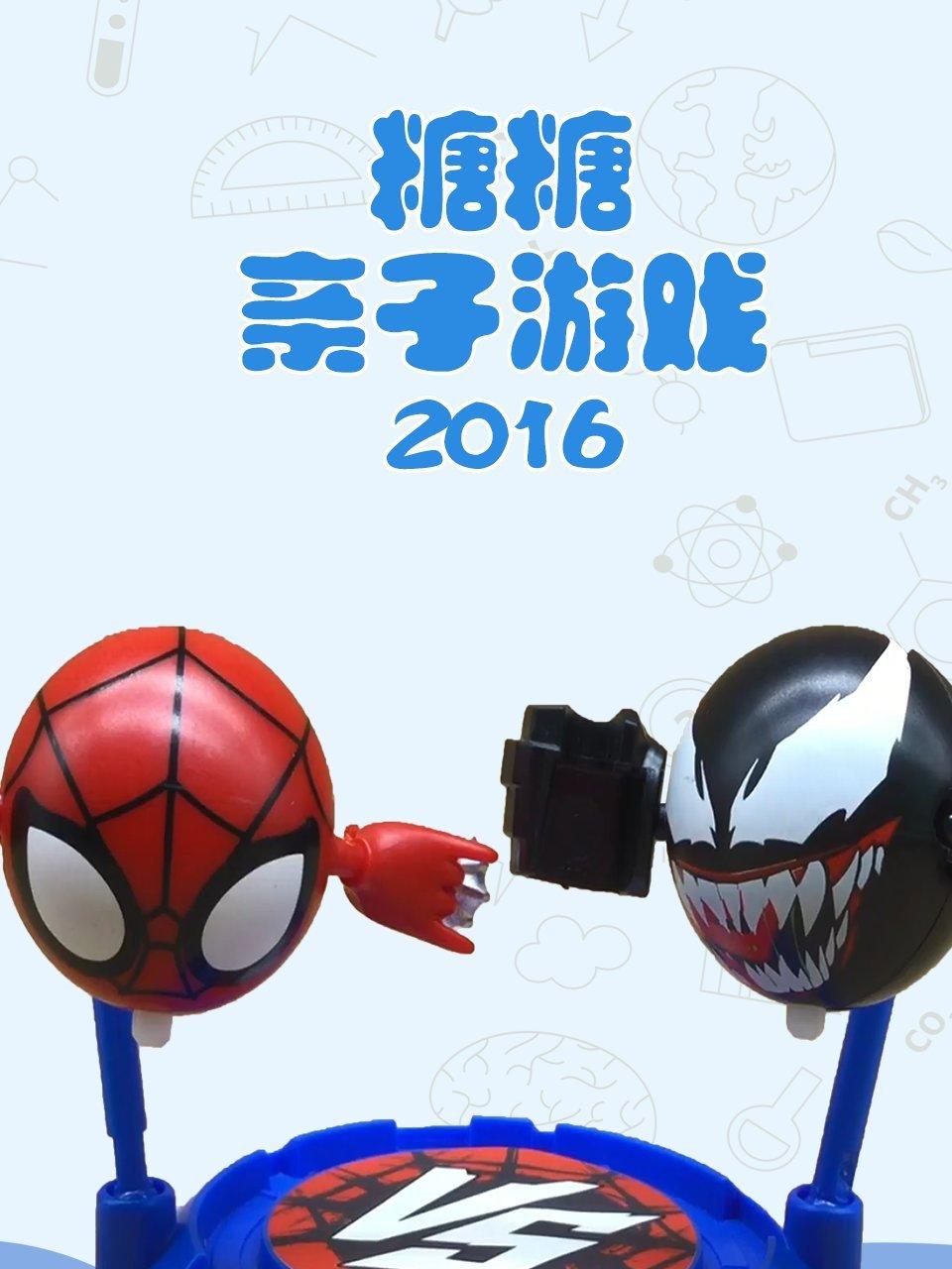 糖糖亲子游戏2016