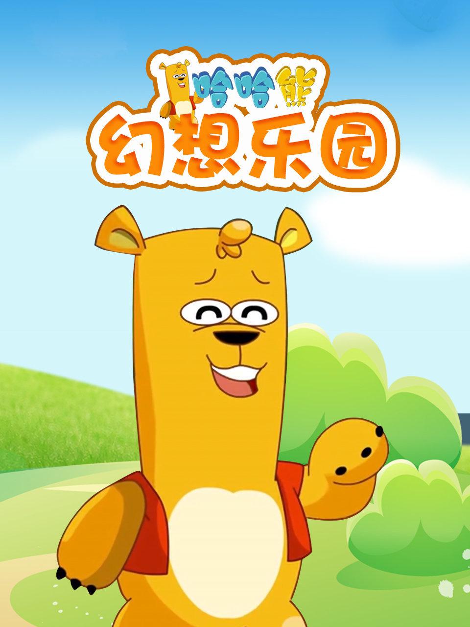 哈哈熊幻想乐园