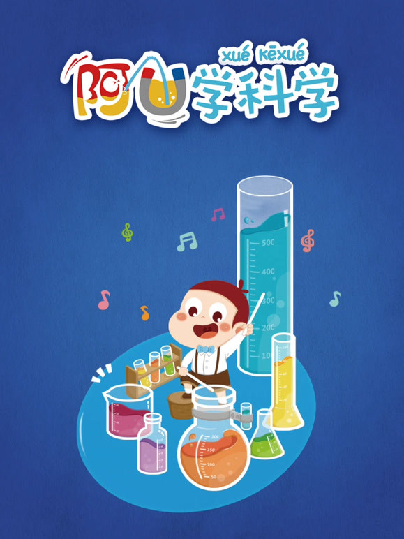 阿U学科学第2季