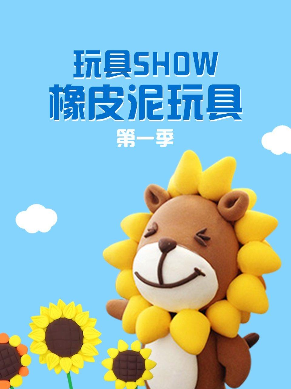 玩具SHOW橡皮泥玩具第1季